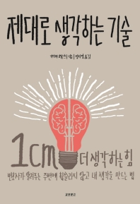 제대로 생각하는 기술